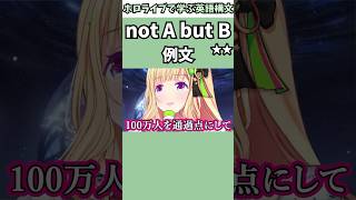 登録者数100万人の先を見据えるアキロゼで覚える"not A but B"の意味【ホロライブ/アキ・ローゼンタール/切り抜き/英語】 #Shorts