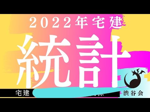 2022年宅建統計<宅建渋谷会>