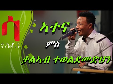 New Eritrean Weekly Program - ATENA - ኣተና ምስ ድምጻዊ ቃልኣብ ተወልደመድህን | Kaleab Teweldemedhn