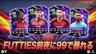 【FUTTIES前夜】再排出を見てパックを引きまくり99で暴れる回【FC26 UT】