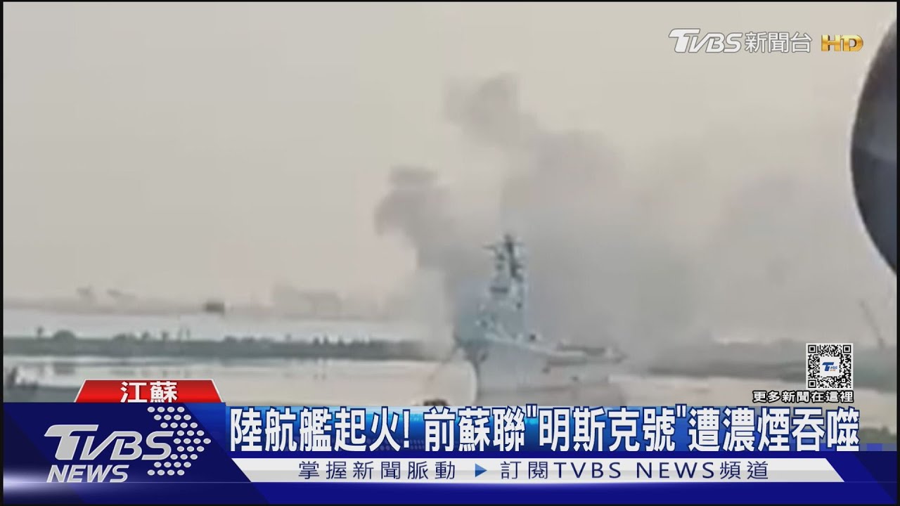 陸航艦起火!前蘇聯「明斯克號」遭濃煙吞噬