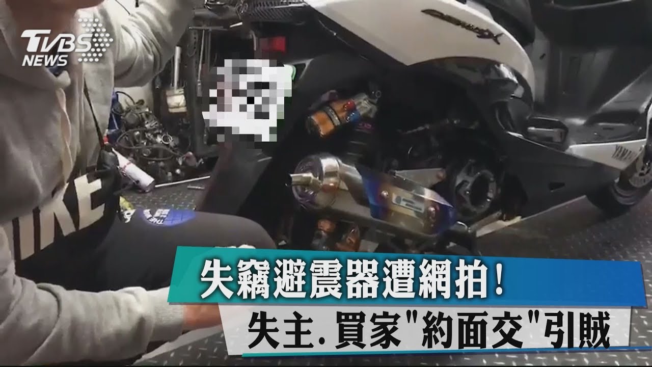 失竊避震器遭網拍! 失主、買家「約面交」引賊