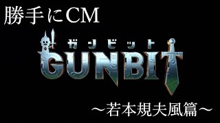 【ガンビット】GUNBIT未体験の超絶ジオラマバトル〜もしも若本規夫さんが宣伝したら篇〜