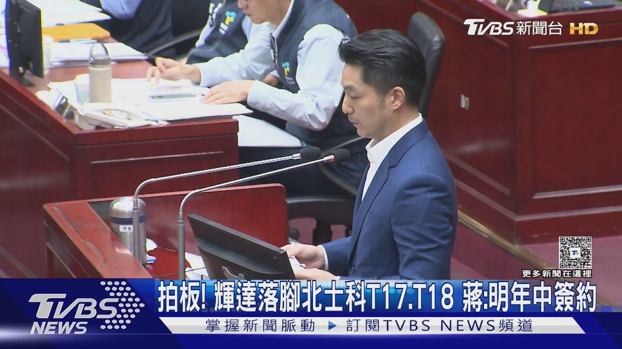 拍板! 輝達落腳北士科T17、T18 蔣:明年中簽約