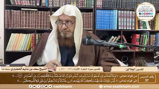 صورة 37 - تفسير الجلالين - سورة البقرة الآية ( 270 - 272 ) - الشيخ سعد بن شايم الحضيري