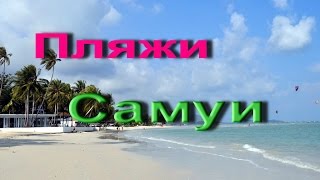 preview picture of video 'Пляжи Самуи'