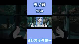 天ノ弱 / 164 歌ってみた by Shizuki #両声類 #女声 #vrchat