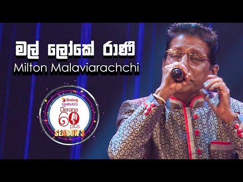 Mal Loke Rani (මල් ලෝකේ රාණි)  | Milton Malaviarachchi | Derana 60 Plus ( Season 03 )