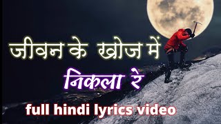 Download lagu jivan ki Khoj mein nikala re jesus hindi lyrics videos( जीवन की खोज में निकला रे mp3 Download lagu jivan ki Khoj mein nikala re jesus hindi lyrics videos( जीवन की खोज में निकला रे mp3