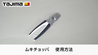 ムキチョッパ 使用方法