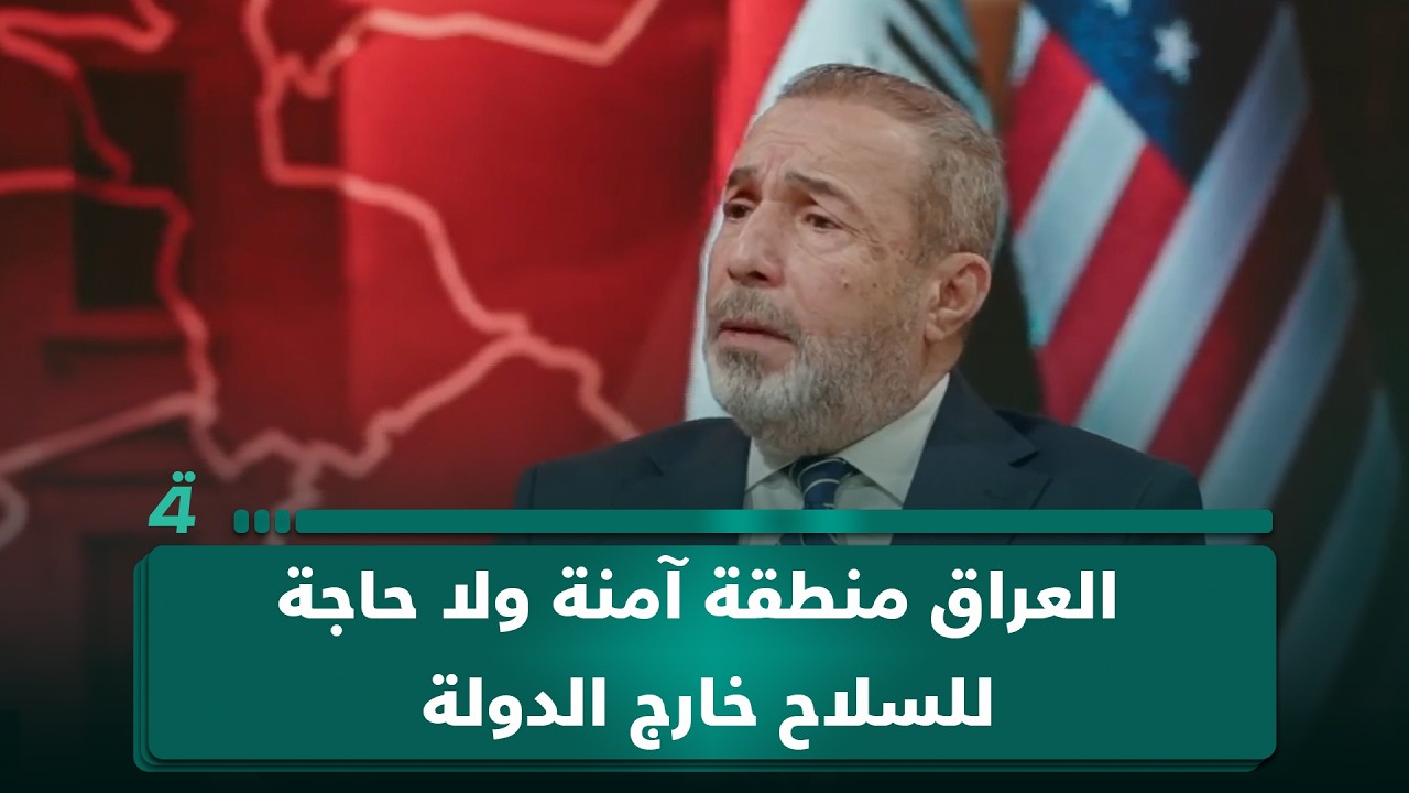 فيديو | الخبير الأمني صفاء الاعسم: العراق منطقة آمنة ولا حاجة للسلاح خارج الدولة