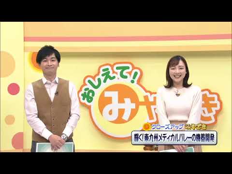 2022年2月12日(土)放送 「輝く！東九州メディカルバレーの機器開発」