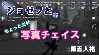 【第五人格】ジョゼフと写真チェイス！【女性実況】IdentityV