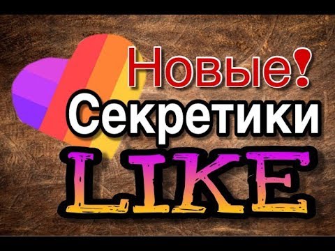 Новые Секретики приложения ЛАЙК/ LIKE APP/ LIKEE