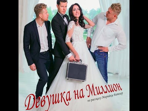 трейлер русского ромкома ДЕВУШКА НА МИЛЛИОН, в кино с 20 октября