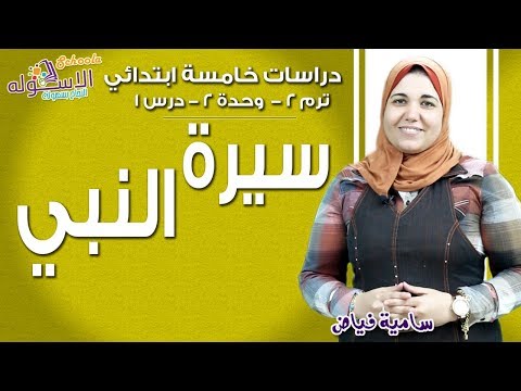 دراسات خامسة ابتدائي 2019 | سيرة النبي محمد صلى الله عليه وسلم | تيرم2 - وح2- در 1 | الاسكوله