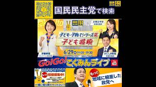 国民民主党 GOGOこくみんLIVE 6月29日