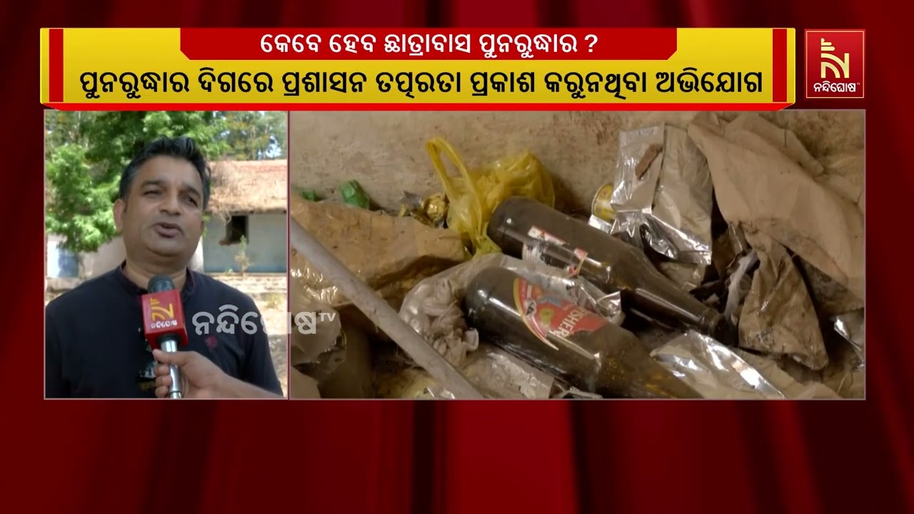 ଶତାୟୁ ବିକ୍ରମଦେବ ବିଶ୍ବ ବିଦ୍ୟାଳୟ ଛାତ୍ରାବାସ ଏବେ ଜରାଜୀ?