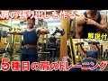 【筋トレ】三角筋中部を鍛えて肩の張り出しを作る!5種目の肩のトレーニング【解説付】