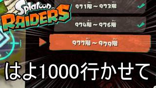 無限食堂977階から、もういい加減クリアしよう【スプラトゥーン レイダース】
