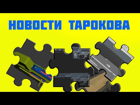 Обзор на то что показали на TarkovTV Live 5 как оно числится на твич или TarkovTV DevBlog 011
