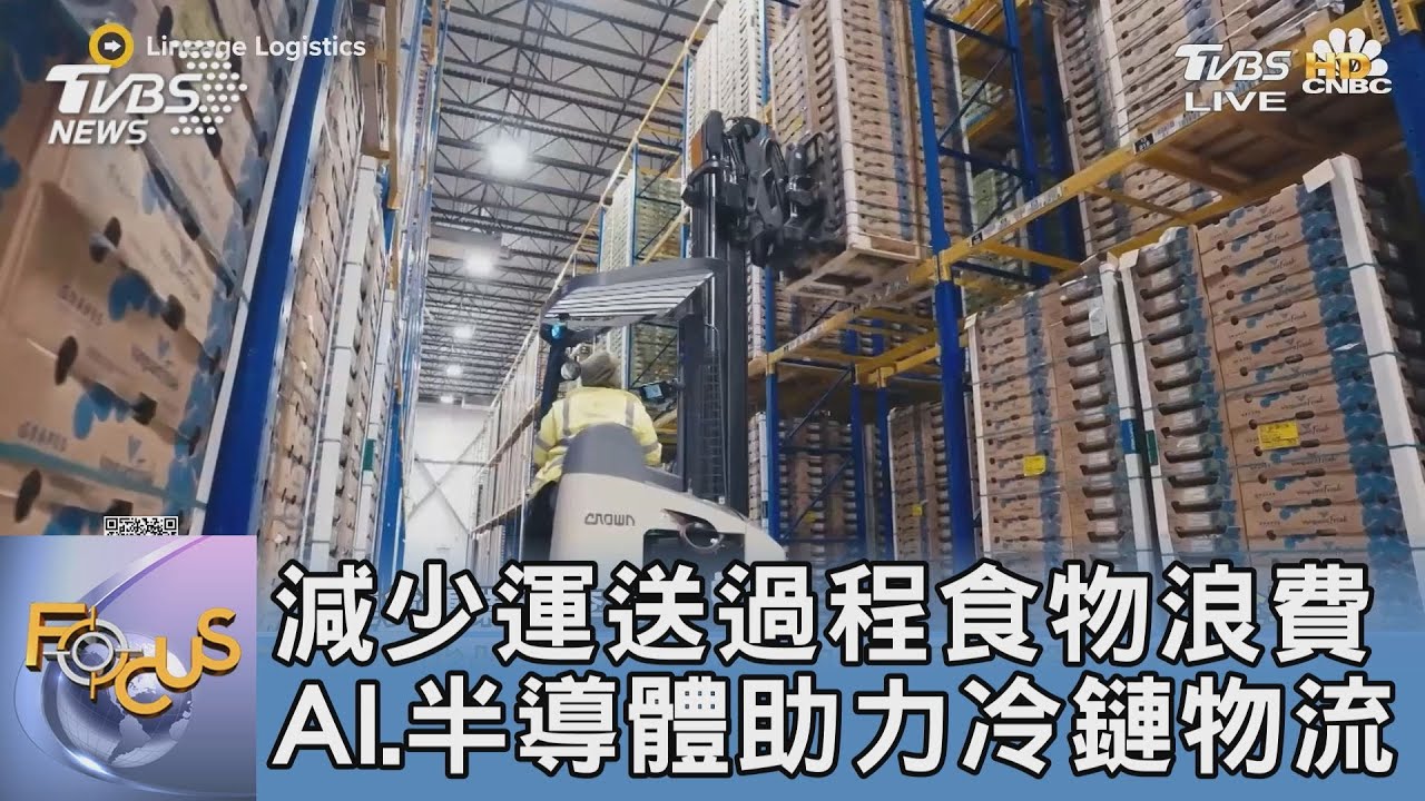減少運送過程食物浪費 AI、半導體助力冷鏈物流