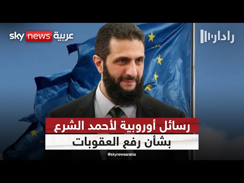 فيديو | أوروبا ترفع العقوبات وتمنح الفرصة لسوريا.. فهل يلتقط أحمد الشرع الرسالة وينفذ الشروط؟ | #رادار