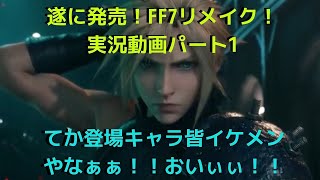 関西男子のゲーム実況！FF７リメイク、パート１