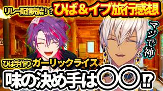 イブラヒム＆ヒバの旅行裏話！ついに計画を立てた人と秘伝のレシピが明らかに！？【イブラヒム/渡会雲雀/2時だとか】