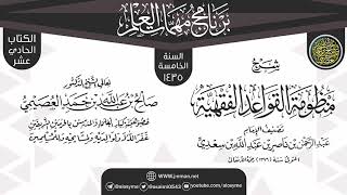 صورة شرح (منظومة القواعد الفقهية) | برنامج مهمات العلم 1435 | الشيخ صالح العصيمي