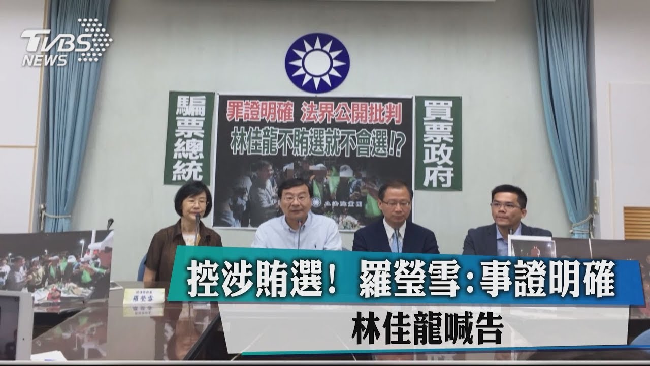 控涉賄選!羅瑩雪:事證明確 林佳龍喊告
