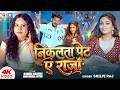 Video निकलता पेट ए राजा Shilpi Raj Nikalata Pet Ae Raja Ft Kanika Saxena