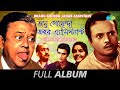 Bhanu Goenda Jahar Assistant | Dure Jadi Chale | Kakhan Ki | Malatir Kunjabone | Full Album