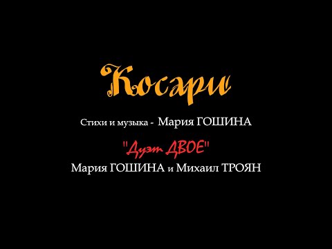"Косари". "Дуэт ДВОЕ" - Мария ГОШИНА и Михаил ТРОЯН.