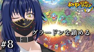 【Vavatar:狐狸】グラードンなんてただのでかいサンドですよ【ポケモン不思議のダンジョン救助隊DX#8】