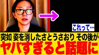 さとうさおりのその後に関して調べた結果と、小池百合子の都政について