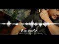 คืนมาเด้อ หนุ่ม มีซอ Cover By AI Version