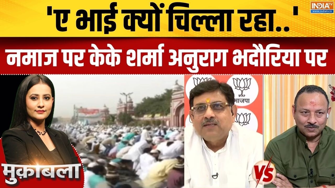 BJP Vs SP On Road Side Namaz: 'ए भाई क्यों चिल्ला रहा..' नमाज पर BJP अनुराग भ?