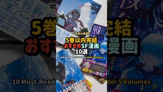 【5巻以内完結】おすすめSF漫画10選 #漫画紹介 #おすすめ漫画 #オタクの日常