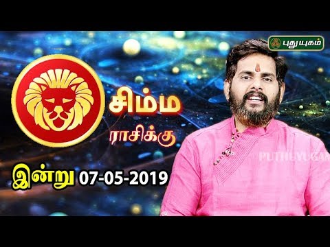 சிம்ம ராசி நேயர்களே! இன்று உங்களுக்கு… | Leo | Rasi Palan | 07/05/2019