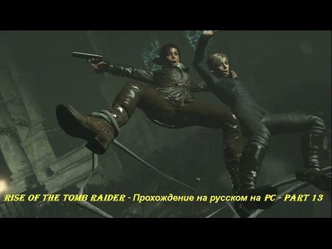 Rise of the Tomb Raider - Прохождение на русском на PC - Part 13