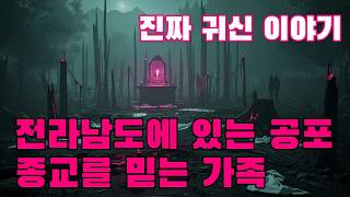 Download lagu 진짜 귀신 이야기   전라남도에 있는 비정상적인 종교를 믿는 집에는 이상한 귀신들이 득실거립니다 mp3