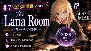 #7 2038年問題って知ってる？【ひとり雑談】　#sleep