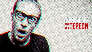 WOSH MC - INТЕРЕСИ