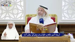 313 - أربعة أمور تكتب للإنسان وهو في بطن أمه - عثمان الخميس