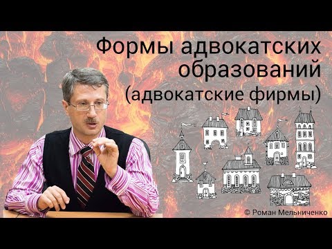 Формы адвокатских образований (адвокатские фирмы)