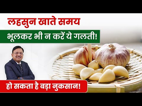 लहसुन खाते समय भूलकर भी ना करें ये गलती | Best Way To Eat Garlic | Dr. Bimal Chhajer | SAAOL