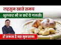 लहसुन खाते समय भूलकर भी ना करें ये गलत�