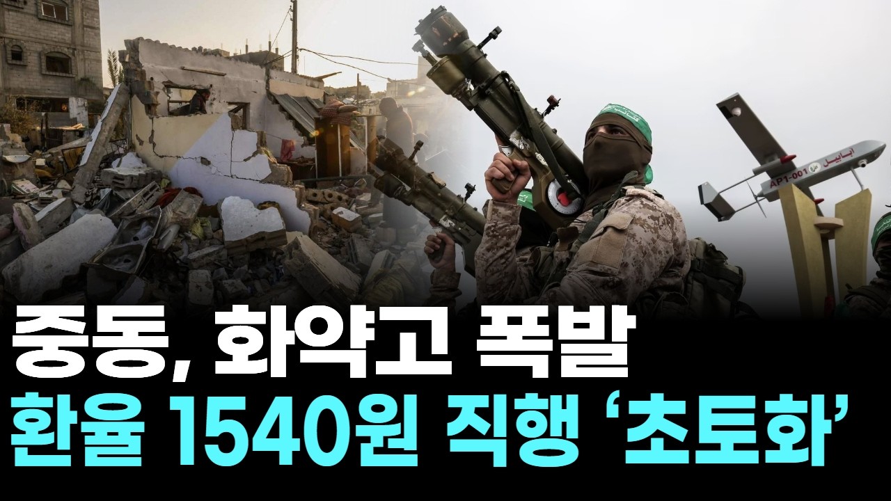 중동, 화약고 폭발…환율 1540원 직행 ‘초토화’