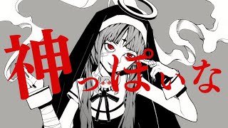 - 【歌ってみた】神っぽいな/ピノキオピー りあ cover